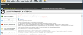 Обзор файлообменника Shareman